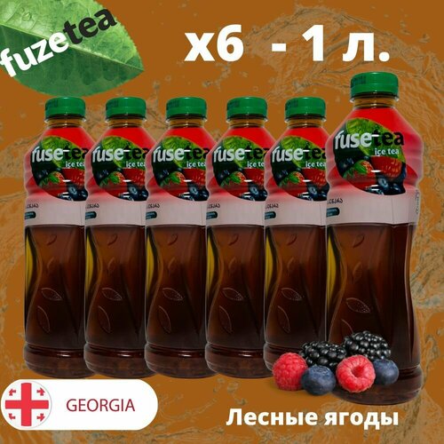 Чай холодный Fuse Tea, Фьюзти Лесные ягоды 1л.*6шт.