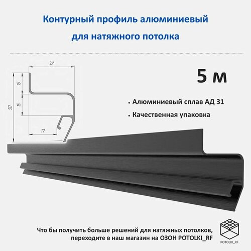 Профиль парящий алюминиевый (черный) - 5м