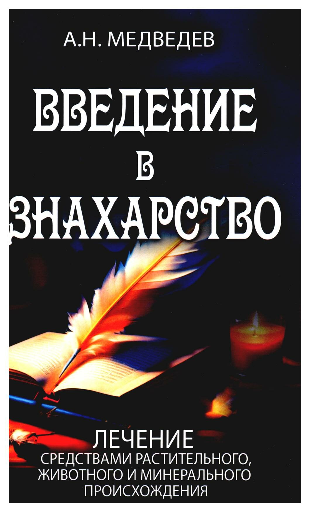 Введение в знахарство. Лечение средствами растительного, животного и минерального происхождения - фото №1