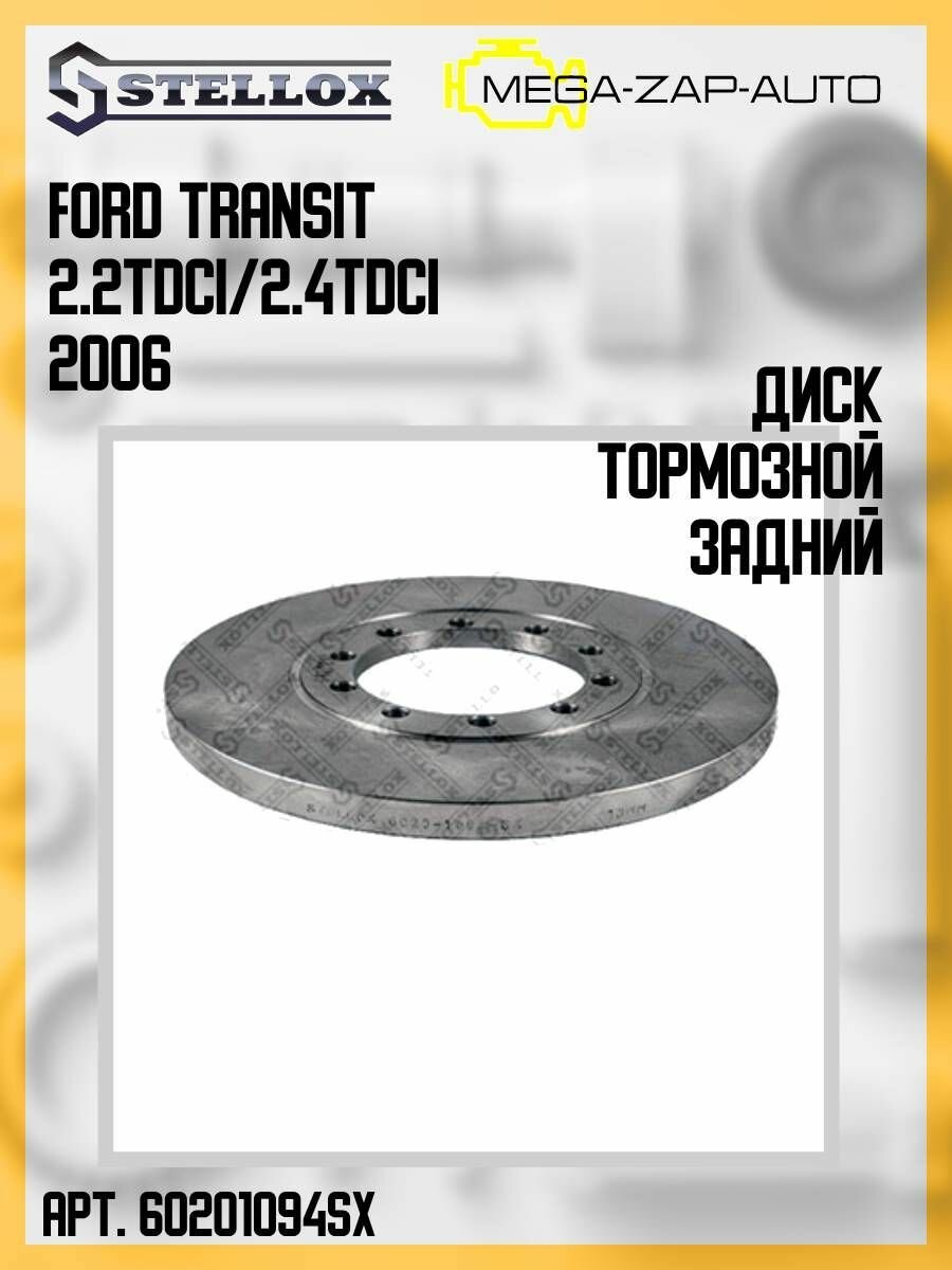 6020-1094-SX Диск тормозной задний Форд / Ford Transit 2.2TDCi/2.4TDCi 2006