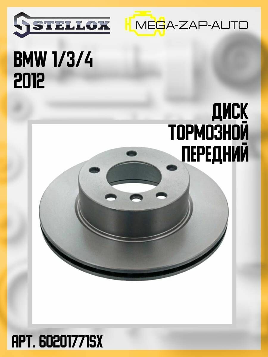 6020-1771-SX Диск тормозной передний БМВ / BMW 1/3/4 2012