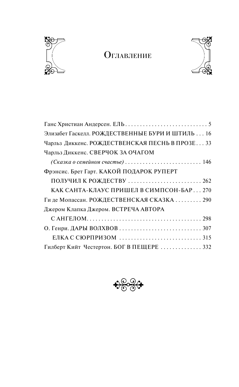 Рождественские повести (Диккенс Чарльз, Андерсен Ганс Христиан, Гаскелл Элизабет) - фото №3