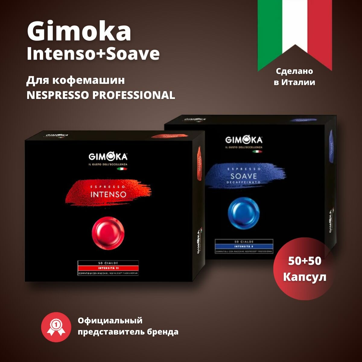 Кофе в капсулах Gimoka Intenso+Soave,2 упаковки по 50 шт. для кофемашин Nespresso Professional