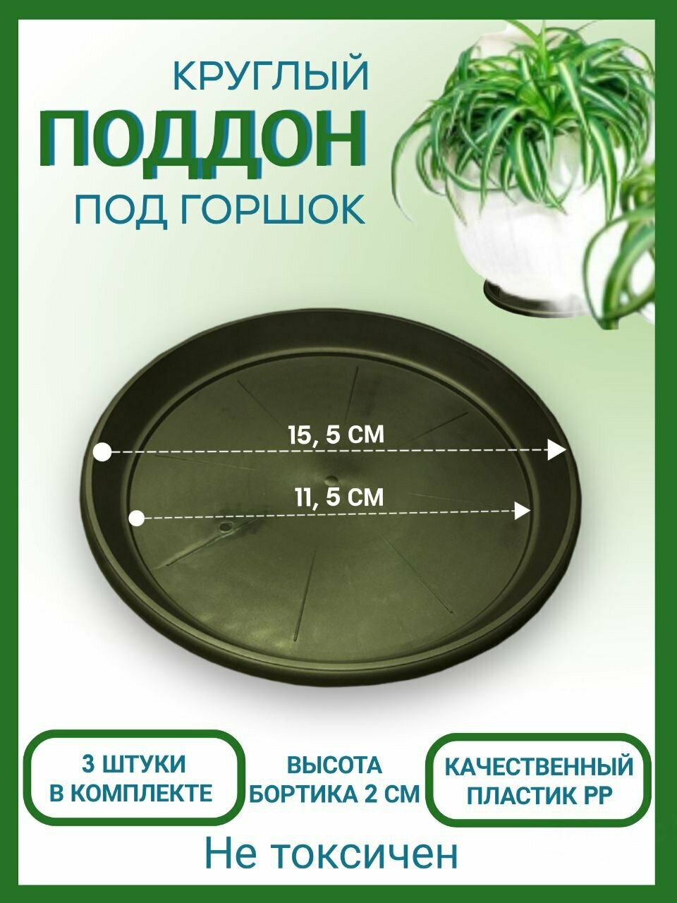 Поддон 15,5см под горшок Домашний Урожай Набор из 3 шт.
