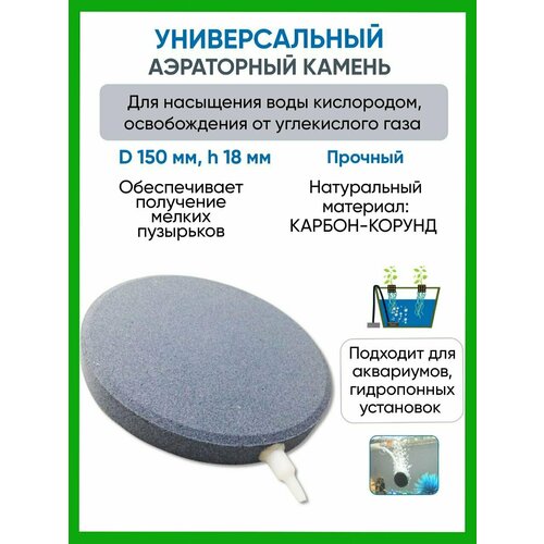 Аэраторный камень 150мм, Воздушный распылитель для аквариума