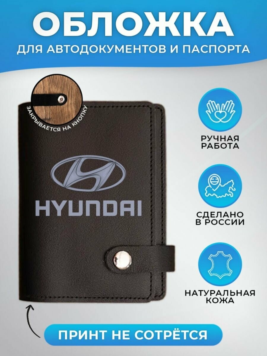 Обложка для автодокументов RUSSIAN HandMade Обложка для автодокументов и паспорта Hyundai (Хендай)