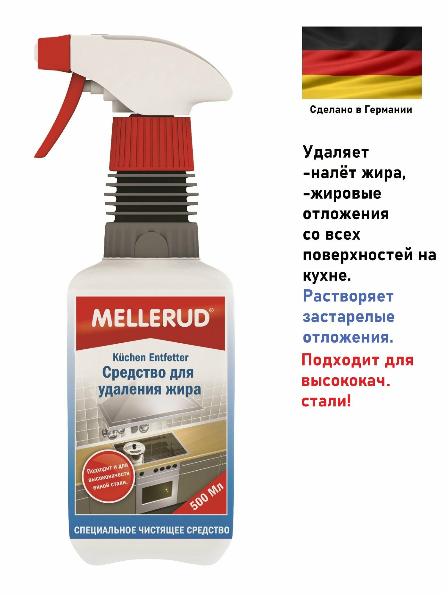 Средство для удаления жира Mellerud, 0,5 л.