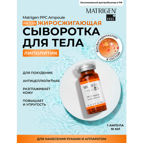 Matrigen сыворотка PPC Ampoule matrigen крем антицеллюлитный жиросжигающий ppc