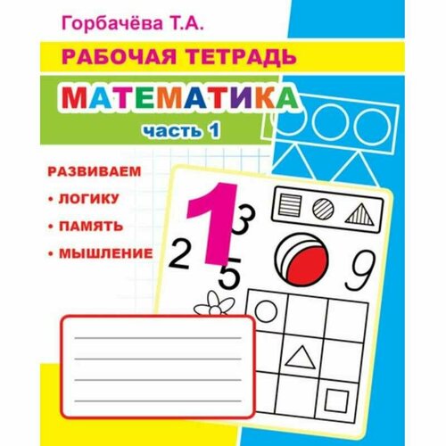 Рабочая тетрадь Математика.1 Часть,33 стр, офсет,9785000336953 (50 шт.)