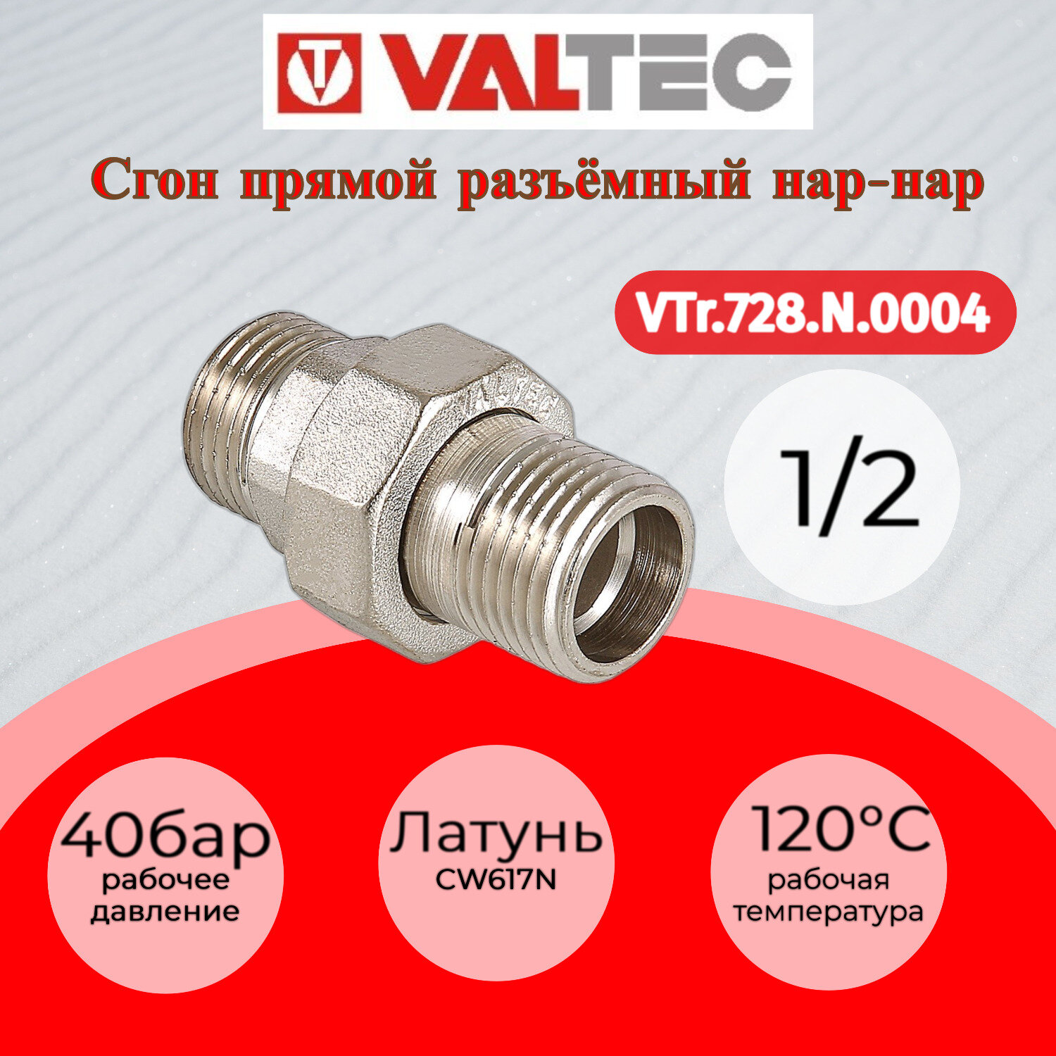 Сгон прямой VALTEC 1/2" резьба наружная/наружная VTr.728. N.0004