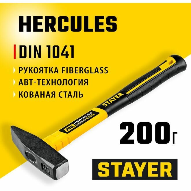 Молоток слесарный с фиберглассовой рукояткой Hercules STAYER 200 г, Professional