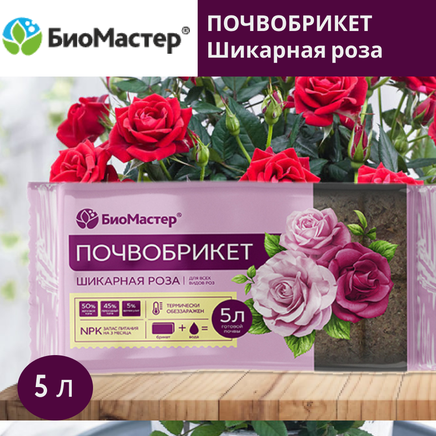 Почвобрикет БиоМастер «Шикарная Роза» 5 л - фото №12