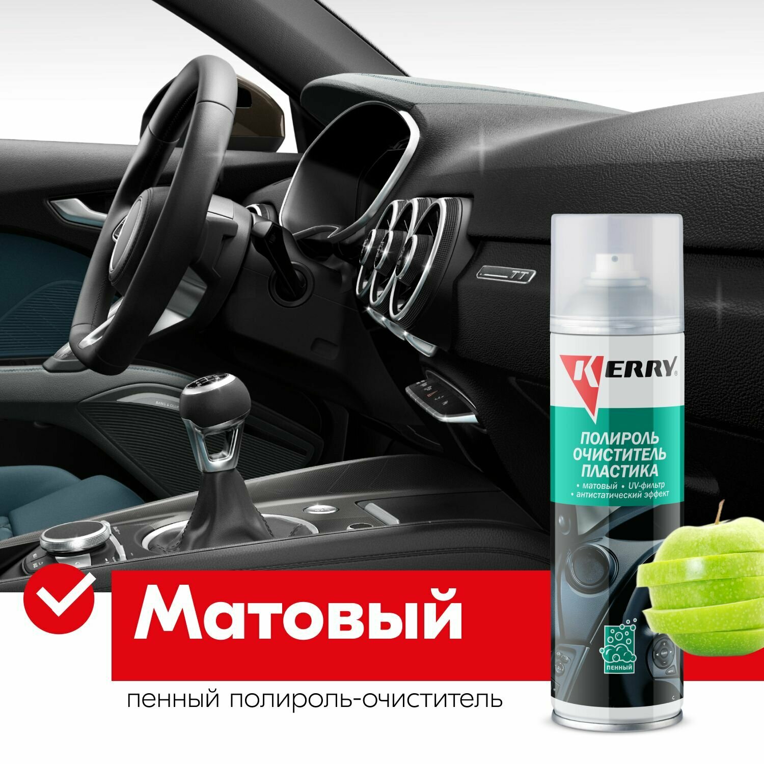 Пенный полироль приборной панели (зеленое яблоко) (KR-905-2) 335 мл KЕRRY (г. Москва) — фото 4