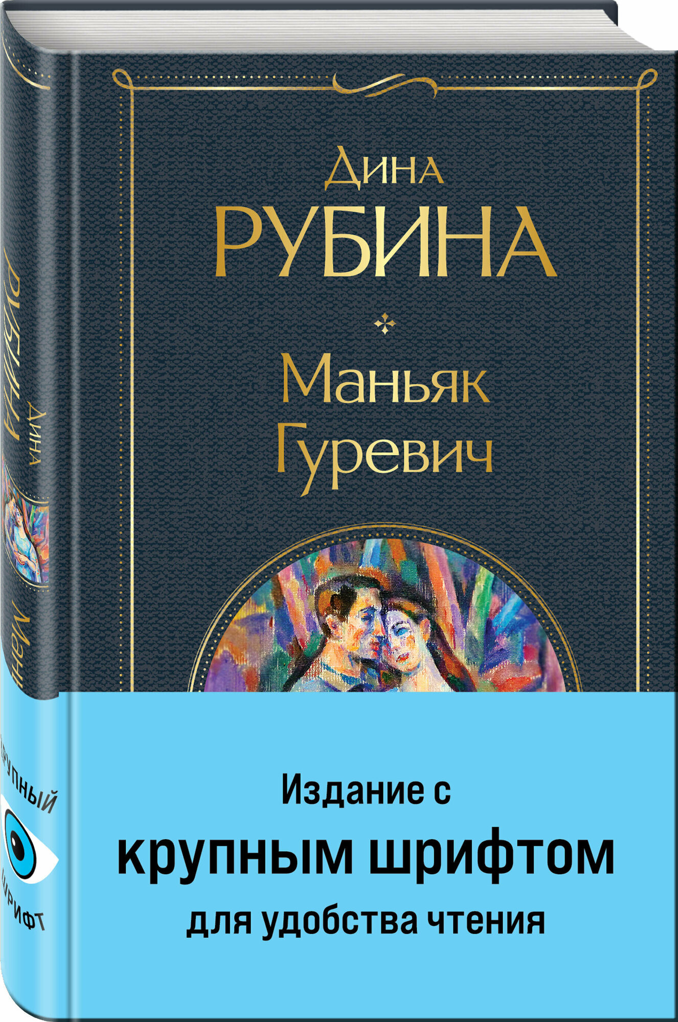 Рубина Д. Маньяк Гуревич