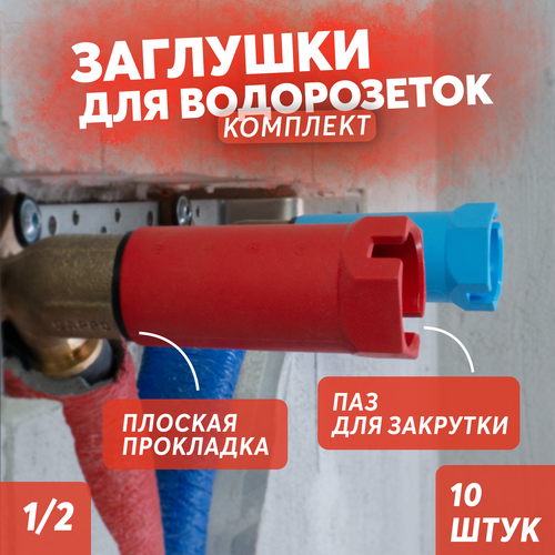 Заглушки для водорозеток с плоской прокладкой / 5 синих, 5 красных