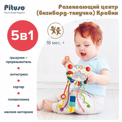 фото Подарочный набор pituso крабик: многофункциональный развивающий центр, бизиборд, тянучка, сортер,
