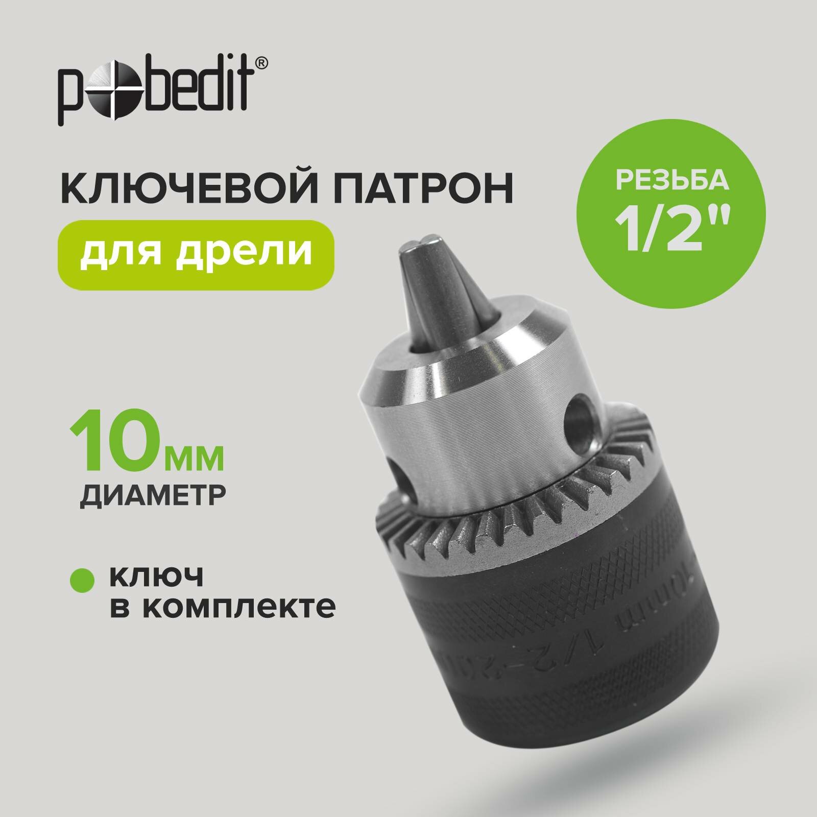 Патрон для дрели ключевой 10 мм резьба 1/2