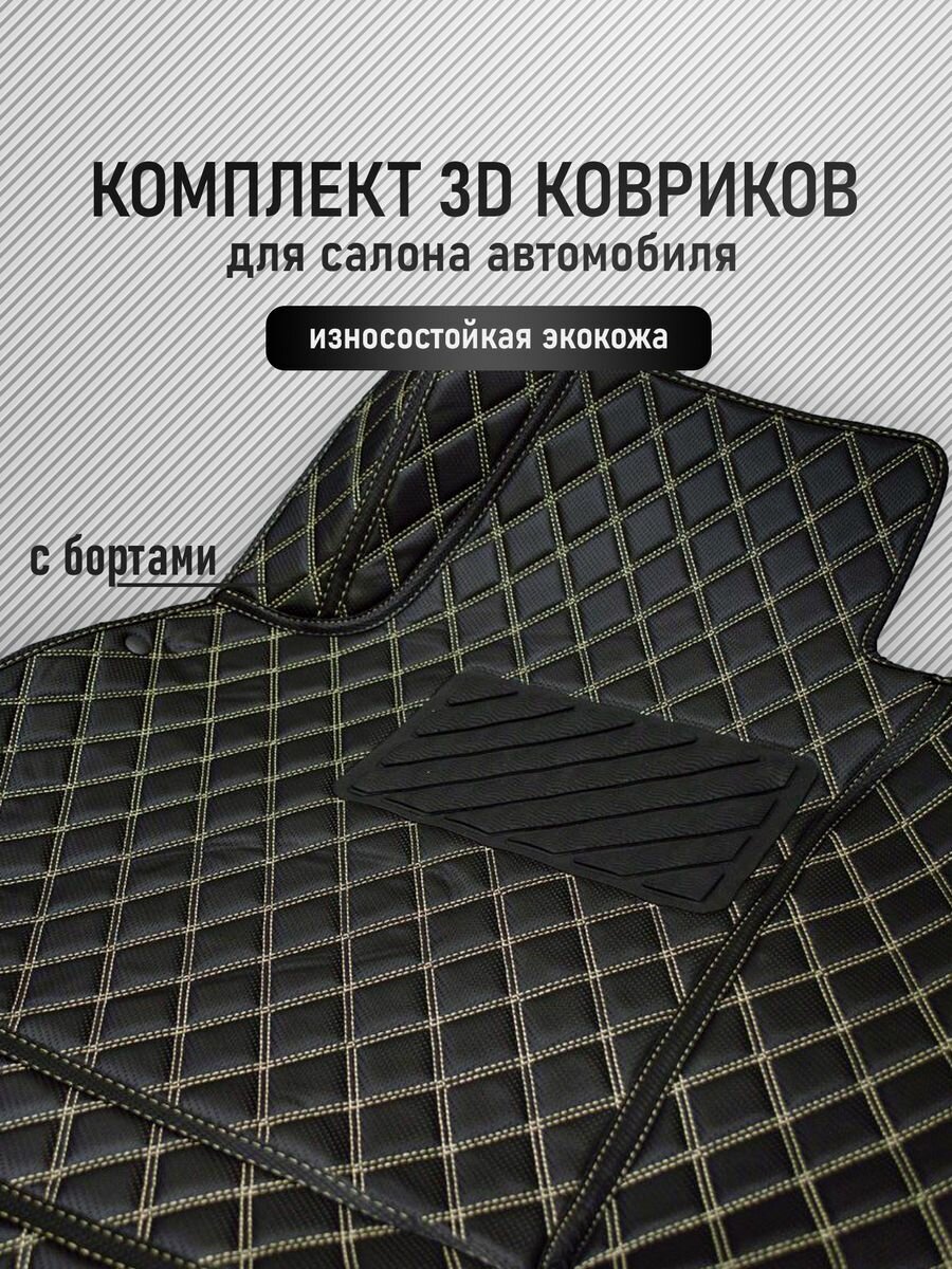 3D коврики из экокожи Lada Vesta 2015-2023