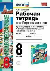 Обществознание. Рабочая тетрадь. 8 класс.