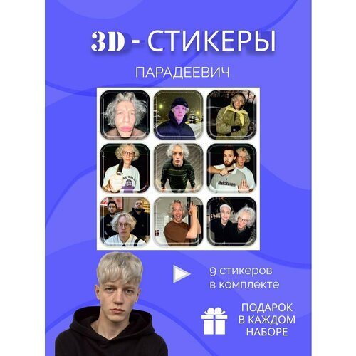 Парадеевич 3d стикеры и наклейки на телефон