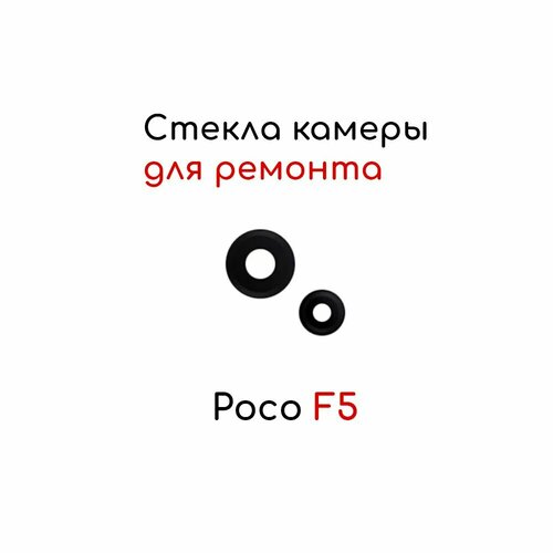 Стекло камеры Poco F5 (комплект для замены)