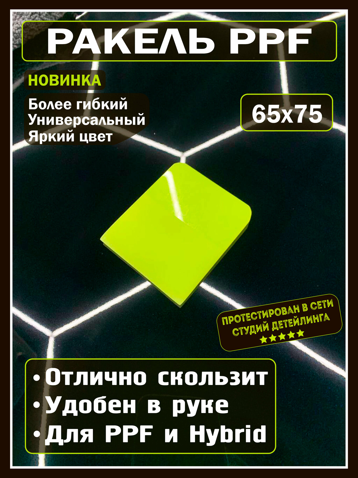 Мягкий ракель PPF выгонка для пленки из полиуретана 65х75 см