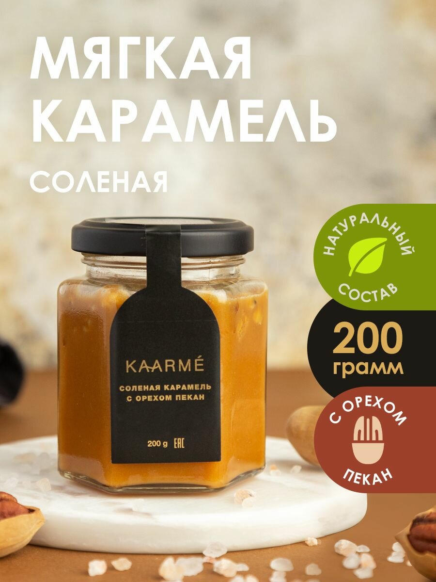 Соленая карамель с пеканом мягкая карамель сливочная kaarme