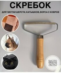 Щетка-скребок для чистки одежды, мебели, ковров, для удаления катышков и шерсти домашних животных