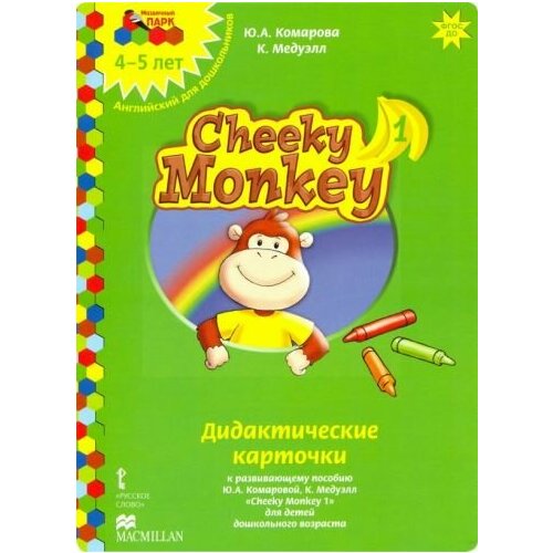 Комарова, медуэлл: cheeky monkey 1. дидактические карточки к развивающему пособию для детей дошкольного возраста