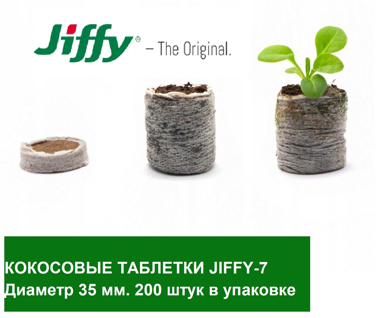 Кокосовые таблетки Jiffy 7C 35 мм; 200 штук в упаковке; - фотография № 1