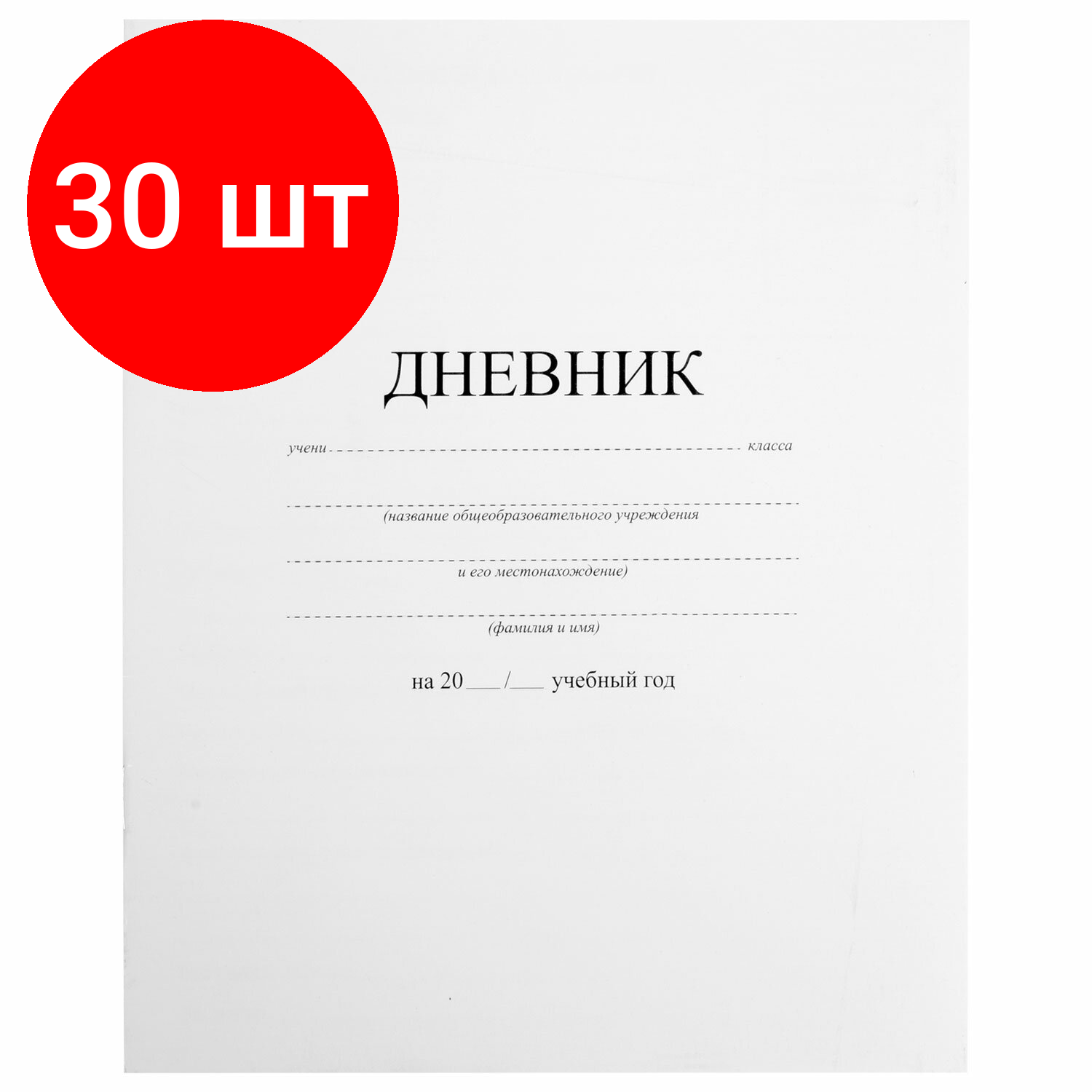 Комплект 30 шт, Дневник 1-11 класс 40 л, на скобе, пифагор, обложка картон, белый, 105509