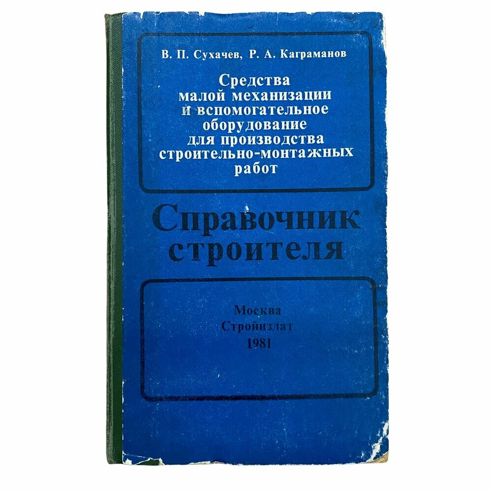 Сухачев В, Каграманов Р."Средства малой механизации для производства строительно-монтажных работ"