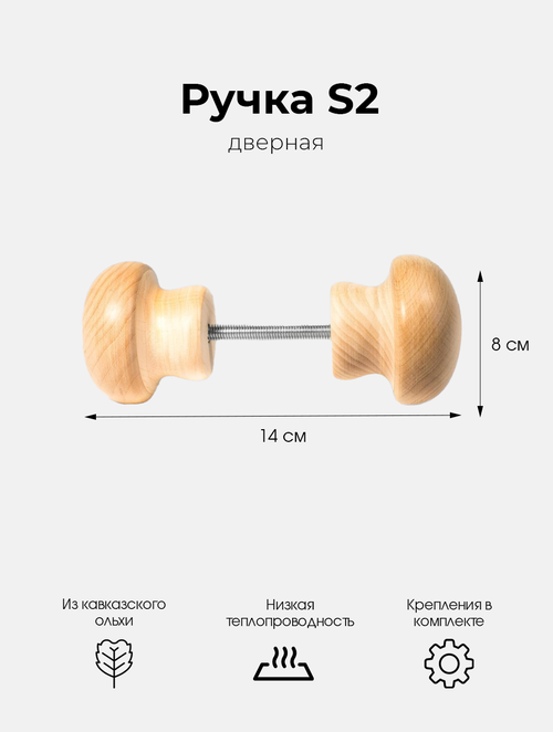 Деревянная дверная ручка в баню и сауну межкомнатная Woodson S2 из натуральной кавказской ольхи, бежевая, шлифованная