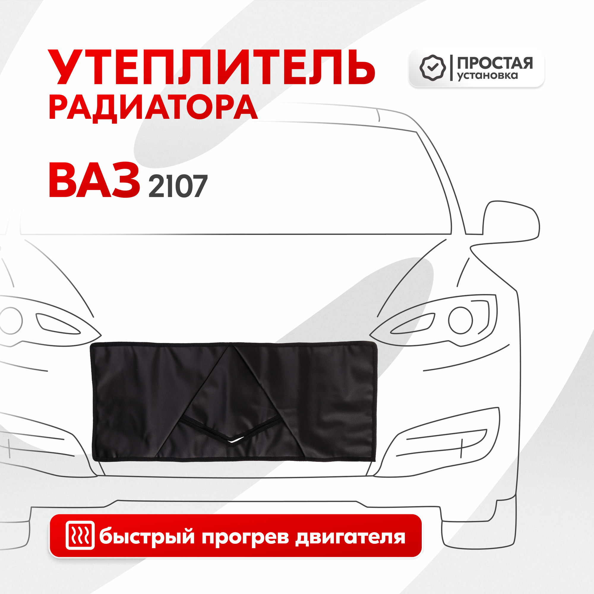 Утеплитель Радиатора Кожа Поролон Ваз 2107 68 Х 28 См Skyway Skyway арт. S10001001