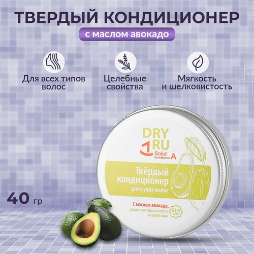 Кондиционер твердый с маслом авокадо DRY RU Solid Conditioner А, 40 г