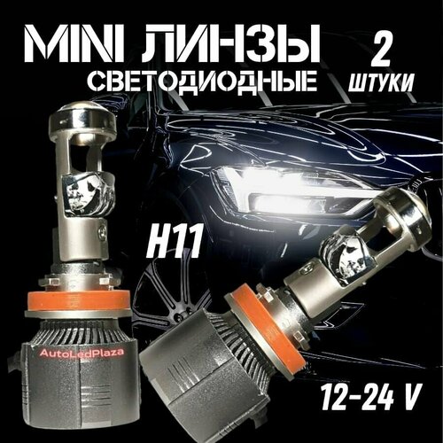 LED/Светодиодные/ Светодиодные мини / Цоколь ( Н11 Н8 Н16 5000 K/ LED Линзы (Н11 Н8 Н16)