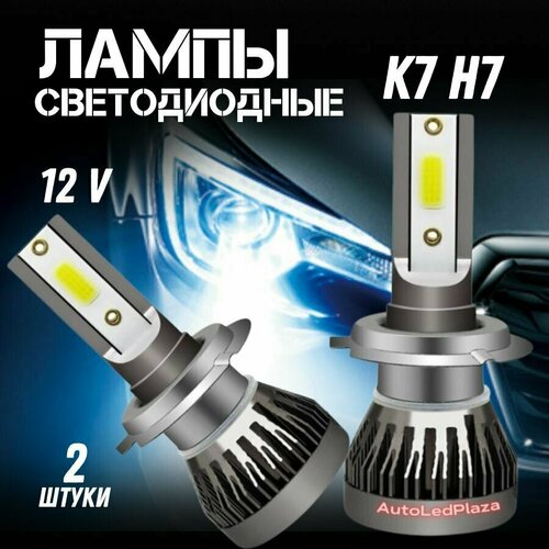 Светодиодные LED лампы K7 Н7 12V