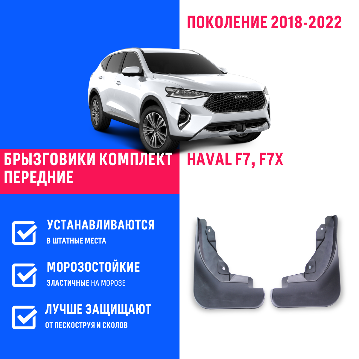 Брызговики передние Haval F7 F7X Хавал Ф7 Ф7х поколение 2018-2023