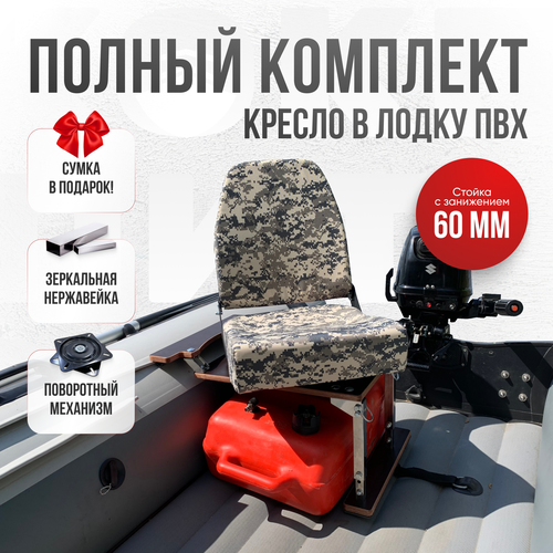 Кресло в лодку пвх полный комплект с занижением цифра серая Кокпит нерж