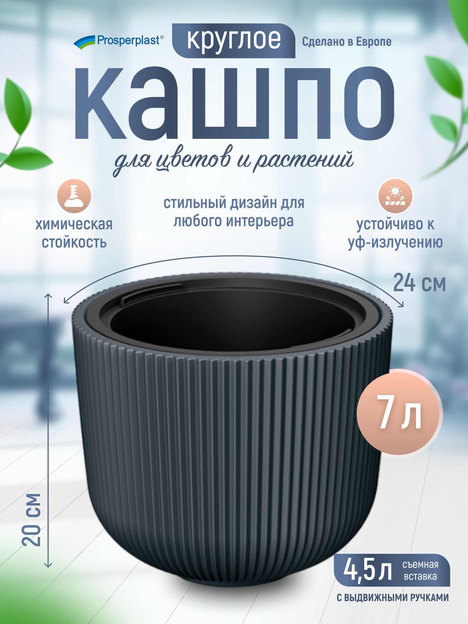 Кашпо для цветов со вставкой Prosperplast Milly d-24 см h-20 см 7 л