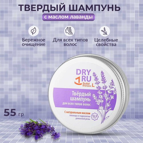 Шампунь твердый с маслом лаванды DRY RU Solid Shampoo L, 55 г