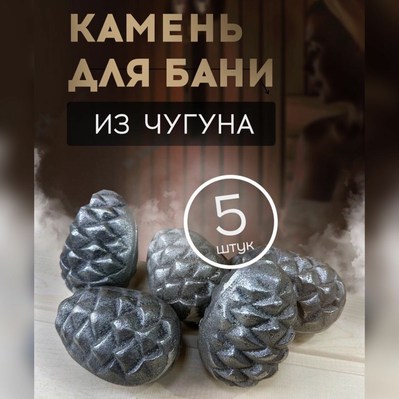 Камень для бани чугунные шишки