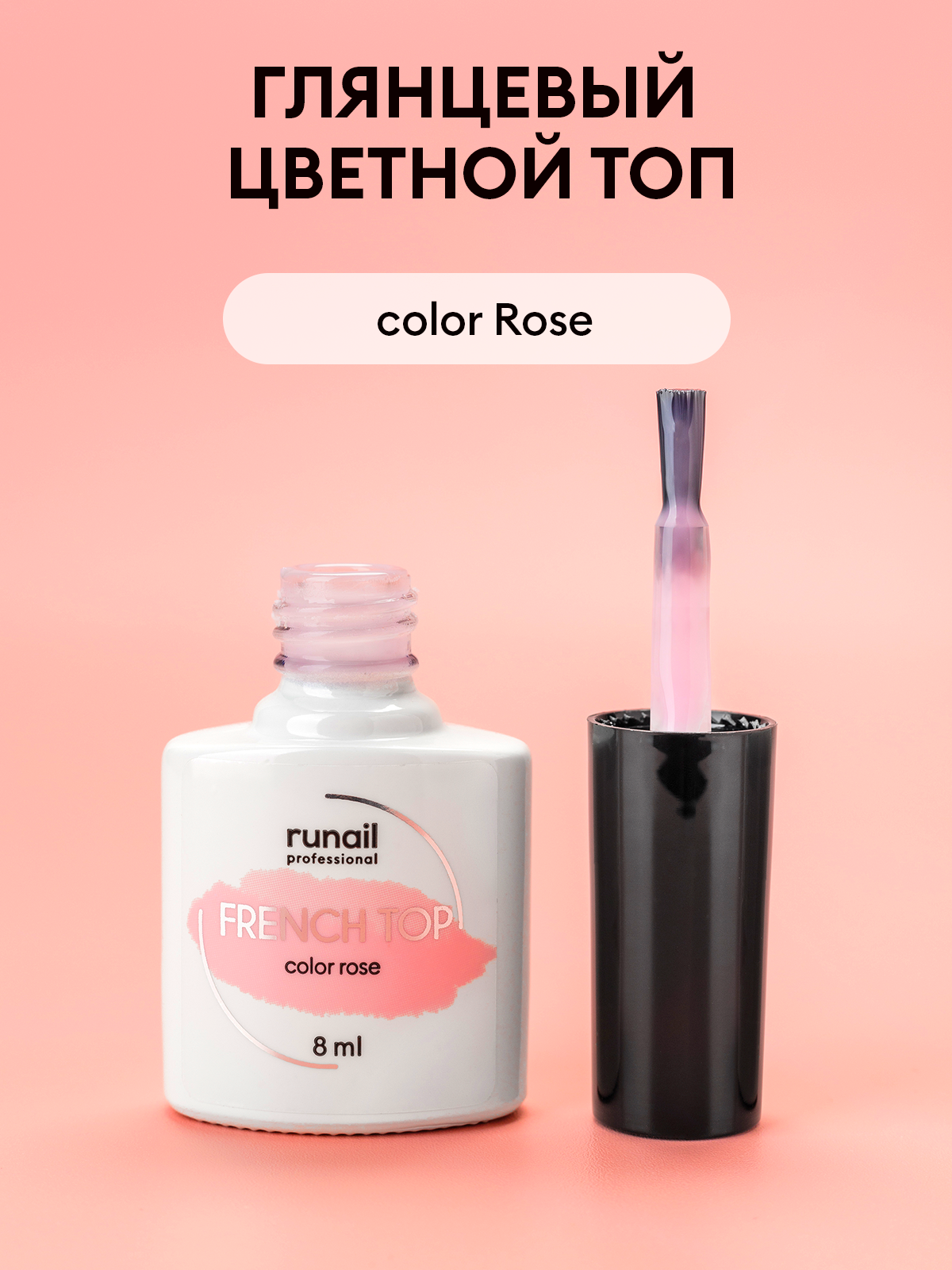 Топ для гель-лака French Top color Rose/топ для маникюра и педикюра/глянцевое верхнее покрытие, 8 мл №7000