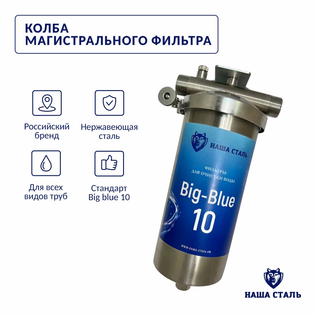 Магистральный фильтр для холодной и горячей воды Big Blue 10 из нержавеющей стали наша сталь - для дома дачи квартиры 1 дюйм