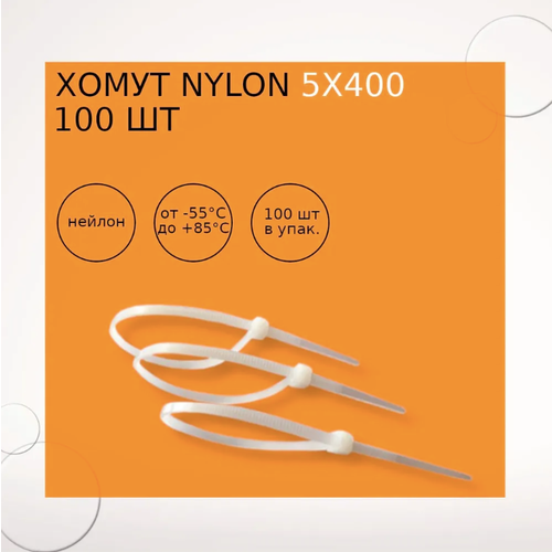 Хомут nylon 5х400 мм 100 шт белый