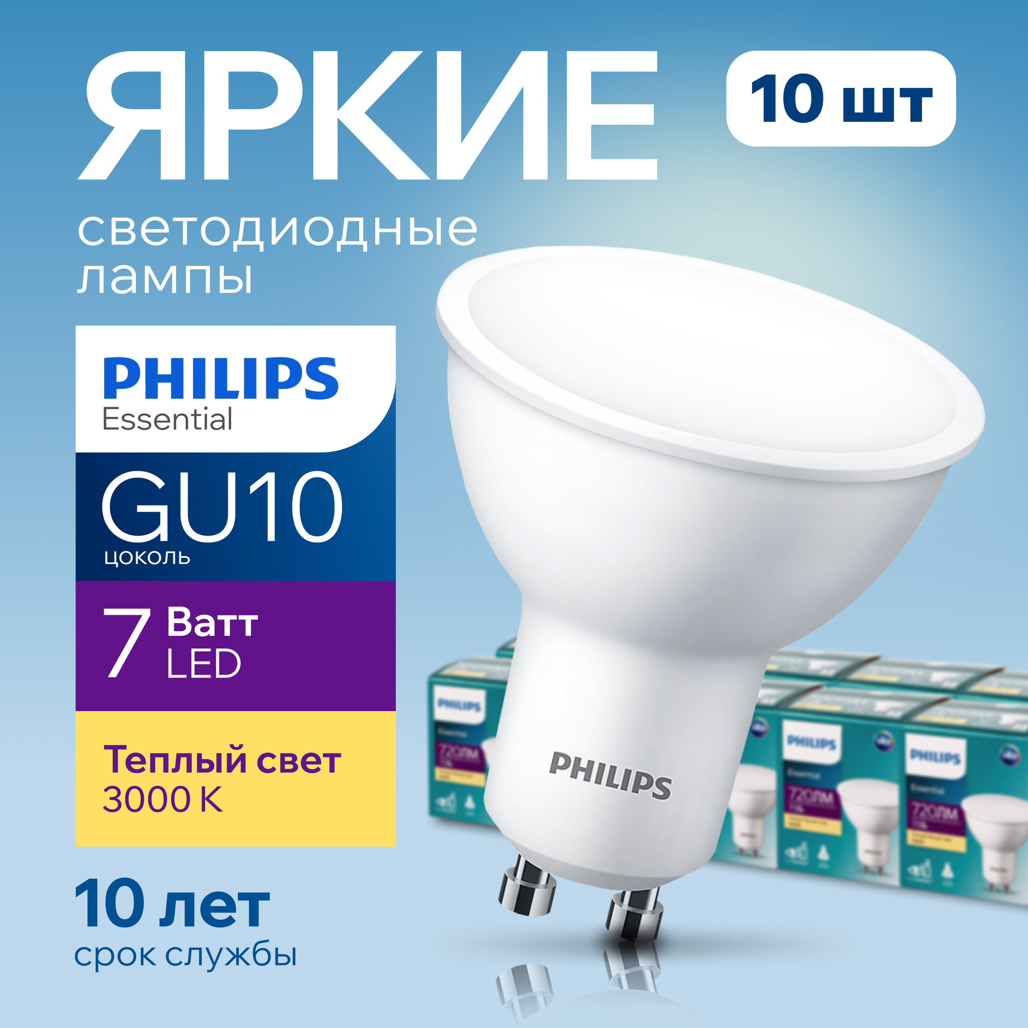 Светодиодная лампочка Philips GU10 7.5 Ватт теплый белый свет, PAR16 спот 3000К Essential LED 830, 7.5W, 720лм, набор 10шт