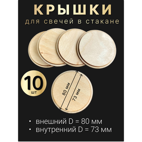 Деревянные крышки, заглушки, для свечей в стакане 10шт (80/73мм).
