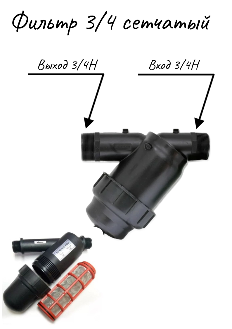 Фильтр 3/4 сетчатый