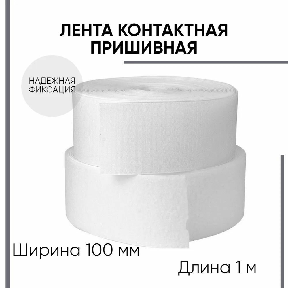 Лента контактная липучка, пришивная 100 мм, цвет белый, длина 1м