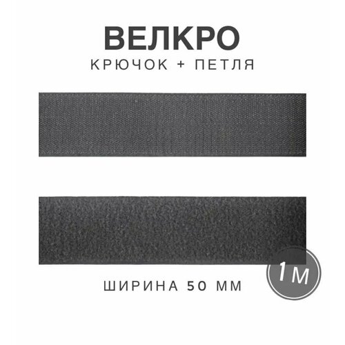 Контактная лента липучка велкро, пара петля и крючок, 50 мм, цвет серый, 1 м